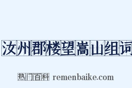 汝州郡楼望嵩山组词是什么意思的图片